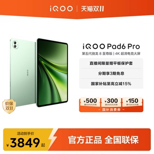 【直播间加赠】vivo iQOO Pad6 Pro平板电脑新款第五代骁龙8版学生好物官方13.2英寸