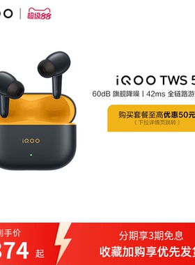 【可用淘金币】vivo iQOO TWS 5 蓝牙降噪耳机电竞学生