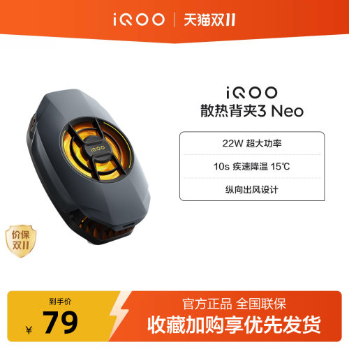 iQOO散热背夹3 Neo新品开售手机散热器降温神器学生电竞游戏直播专用手机配件