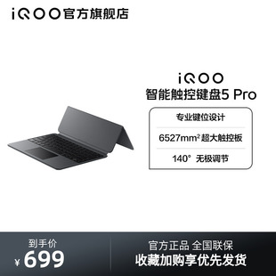 Pad5 Pro Pro适配iQOO 智能触控键盘5 新品 iQOO