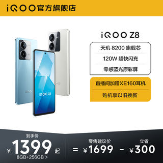 【购机至高省300元】vivo iQOO Z8手机官方旗舰店官网正品学生120W闪充大内存老人机备用机iqoo z7 z7x