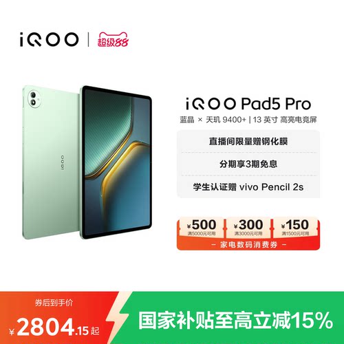 【国补至高15% 直播间抢红包】vivo iQOO Pad5 Pro平板电脑新款天玑9400+学生13英寸电竞游戏
