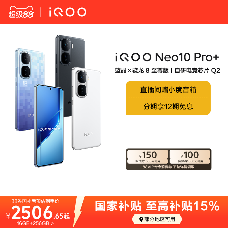 vivoiQOONeo10Pro+国补手机