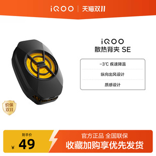 iQOO散热背夹 SE手机散热器降温神器学生新品官网电竞游戏直播专用配件