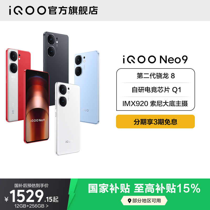 【国家补贴立减15%】vivo iQOO Neo9 手机第二代骁龙8官方旗舰店官网正品智能5g学生游戏手机