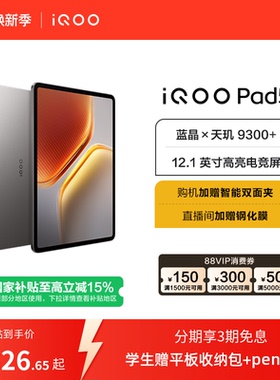 【国补 直播间抢红包】vivo iQOO Pad5平板电脑新款天玑9300+学生开学好物12.1英寸