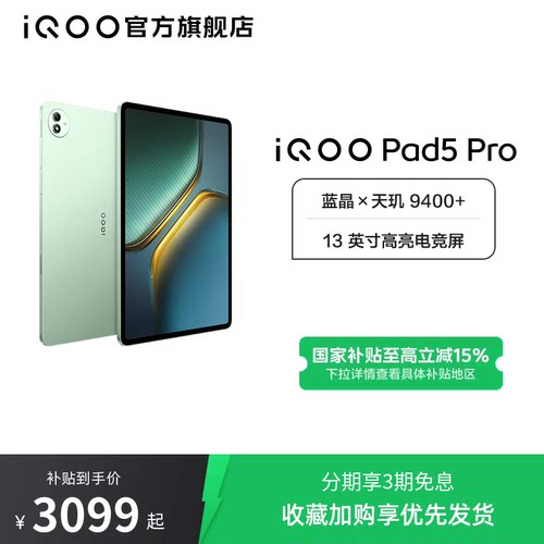 【国补 百补频道抢加补券 淘金币频道领优惠】vivo iQOO Pad5 Pro平板电脑新款天玑9400+学生13英寸电竞游戏