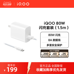 iQOO 80W闪充套装（1.5m）手机充电头type数据线官方正品
