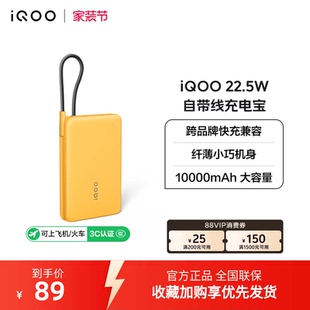 22.5W自带线充电宝学生新品 10000mAh iQOO 官网户外出行便携 3C认证可携带上飞机