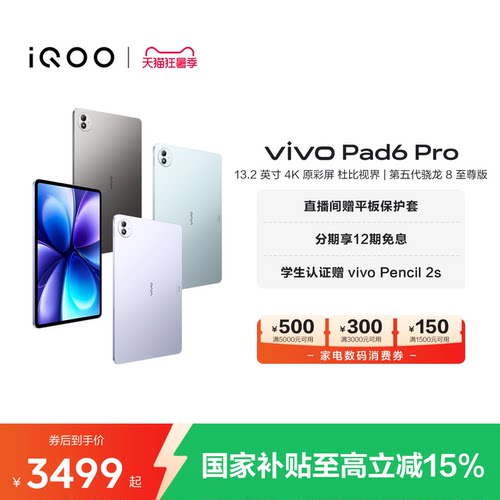 【国补至高优惠500 12期免息】vivo Pad6 Pro平板新款第五代骁龙8至尊版学生好物官方