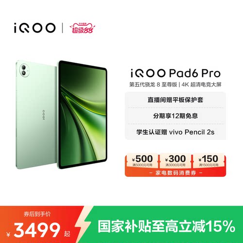 【12期免息】vivo iQOO Pad6 Pro平板电脑新款第五代骁龙8至尊版学生好物官方13.2英寸