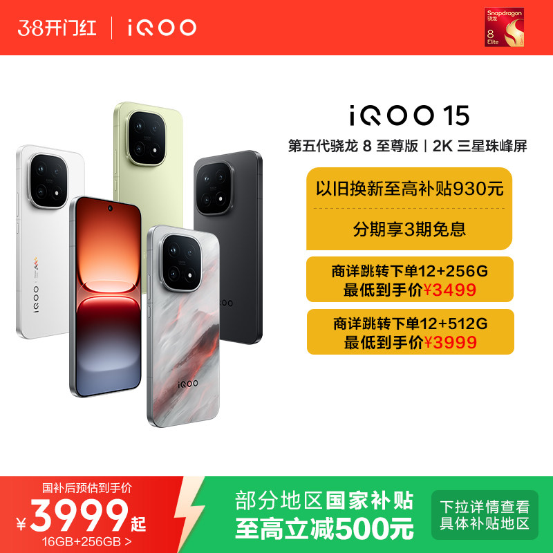 【享15%国补】vivo iQOO 15新品第五代骁龙8至尊版2K三星屏国补游戏手机iQOO官方旗舰店官网正品vivoiqoo15