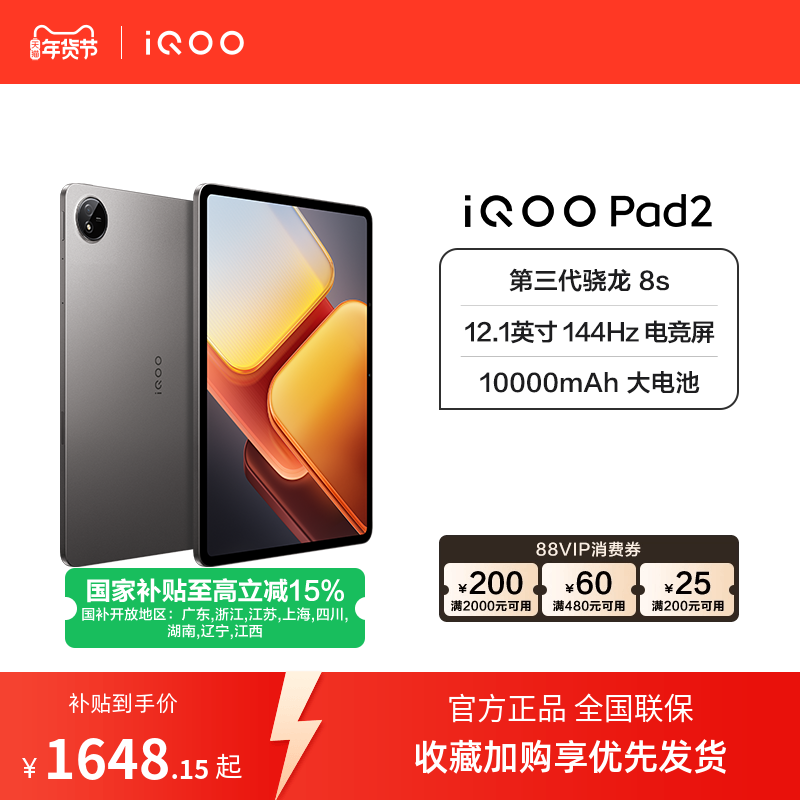 【国补至高15%】vivoiQOO Pad2 新品平板学生电脑第三代骁龙8s游戏12.1英寸144Hz,平板电脑/MID,平板电脑/MID,淘宝优惠券,粉丝福利购,淘宝优惠卷