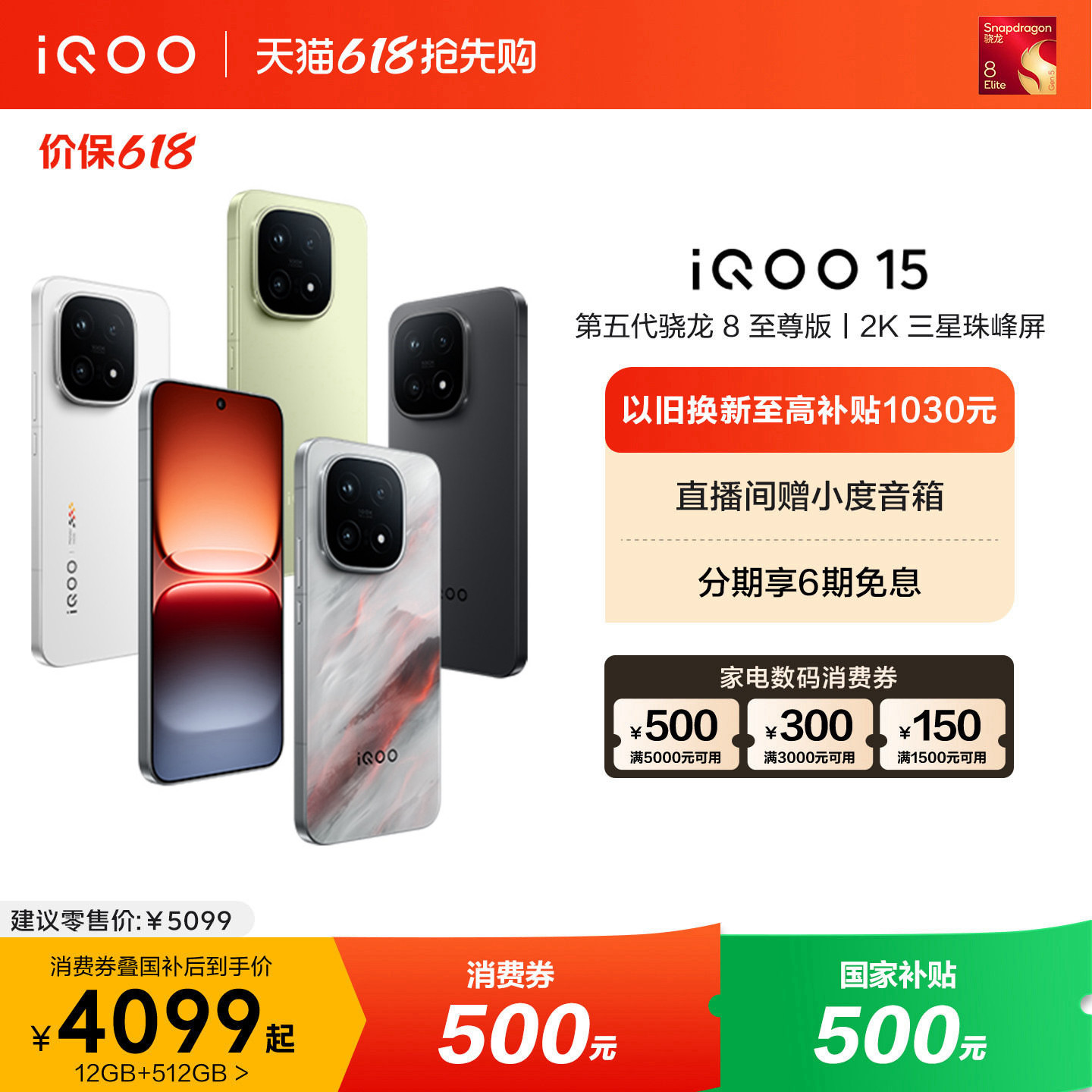 【可用家电数码券】vivo iQOO 15新品第五代骁龙8至尊版