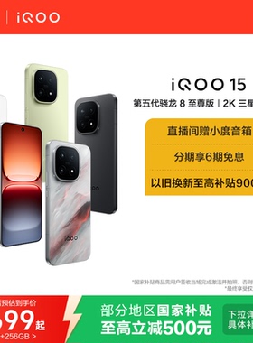 【享15%国补】vivo iQOO 15新品第五代骁龙8至尊版2K三星屏国补游戏手机iQOO官方旗舰店官网正品vivoiqoo15