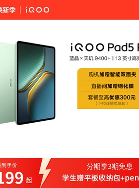 【国补至高15%  直播间抢红包 】vivo iQOO Pad5 Pro平板电脑新款天玑9400+学生13英寸电竞游戏