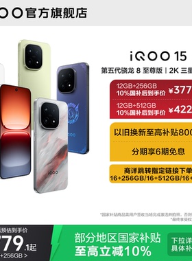 【10%国家补贴】vivo iQOO 15新品第五代骁龙8至尊版2K三星屏国补游戏手机iQOO官方旗舰店官网正品vivoiqoo15