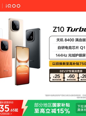vivo iQOO Z10 Turbo正品新款大电池大内存iQOO官方旗舰店国家补贴学生智能手机
