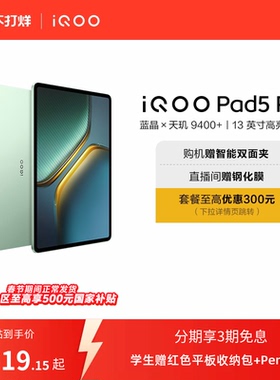 【国补至高15% 下拉跳转淘金币频道领优惠】vivo iQOO Pad5 Pro平板电脑新款天玑9400+学生13英寸电竞游戏