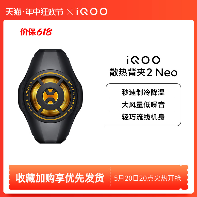 【新品上市】iQOO散热背夹2 Neo手机电竞散热器游戏降温冷却吃鸡王者英雄联盟散热