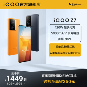 【整点赠XE160耳机】vivo iQOO Z7骁龙120W闪充千元机学生大内存送礼游戏手机iQOO官网旗舰店官方iq00