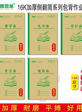智圆林16K绿边加厚侧翻作业本中小学生高年级耐磨平摊英语作文本