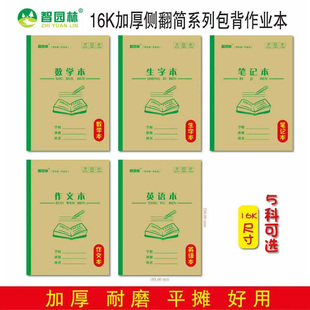 智圆林16K绿边加厚侧翻作业本中小学生高年级耐磨平摊英语作文本
