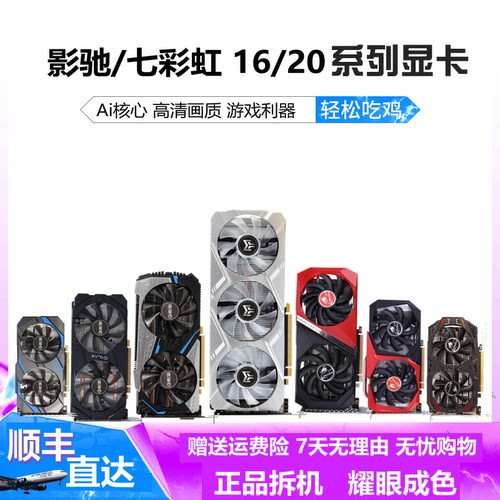 显卡影驰七彩虹20603060