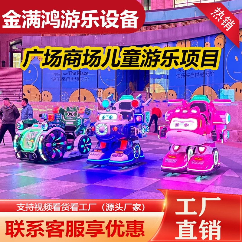 金满鸿热卖推荐新款广场商场景区飞侠机器人电动发光亲子游乐设施