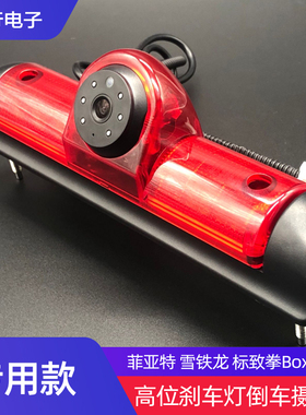 包邮菲亚特Ducato雪铁龙Jumper标致阿迪雅高位刹车灯倒车摄像头