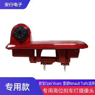 包邮欧宝VivaroTrafic高位刹车灯高清夜视倒车摄像头后视防水广角