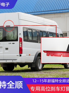 包邮1215款福特全顺特顺车顶高