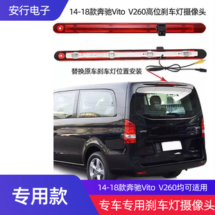 包邮14 18款Vito V260专用高清夜视高位刹车灯后视盲区倒车摄像头