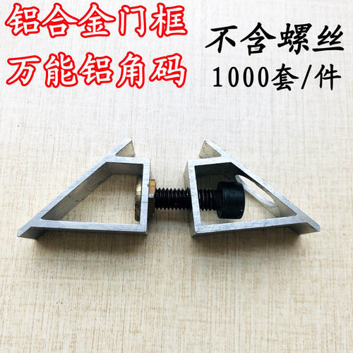 铝合金门框塑料角码组角万能铝角码推拉门窗户拼接活动万能角码