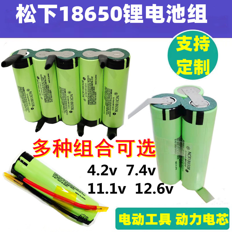 松下18650锂电池组7.4V 12V 16V 18V 20V动力大容量头灯可充电钻