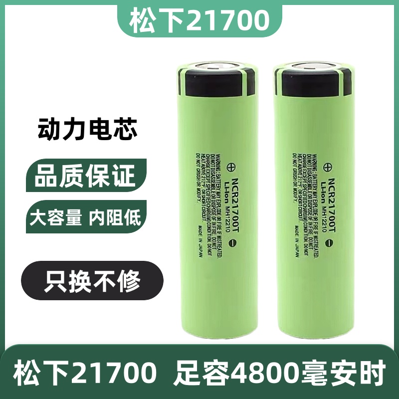 松下21700锂电池3.7V特斯拉动力大高容量4800mAh手电筒充电宝头灯