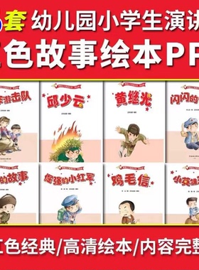 红色故事绘本ppt模板幼儿园小学生革命英雄爱国主义教育雷锋雨来