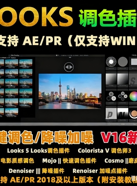 AE/PR插件looks调色视频电影Magic Bullet预设滤镜素材支持Win
