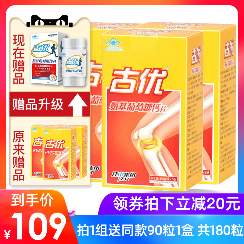 买90粒送90粒】江中古优氨基葡萄糖软骨素加钙片中老成年人碳酸钙