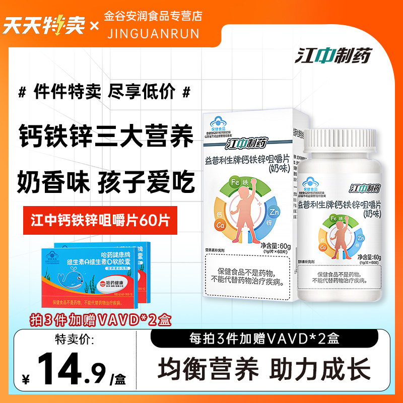 特卖】江中钙铁锌咀嚼片儿童补钙片青少年孕妇成人成长营养补锌铁
