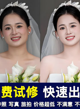 修图专业修图精修照片ps精修写真人像p结婚纱照证件生活照淘宝p图