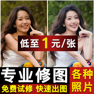 专业p图片修批图无痕相片修图处理变清晰改pdf字ps去水印精修美工