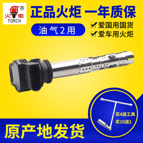 火炬点火线圈适配斯柯达昊锐明锐欧雅速派野帝西雅特欧悦搏高压包