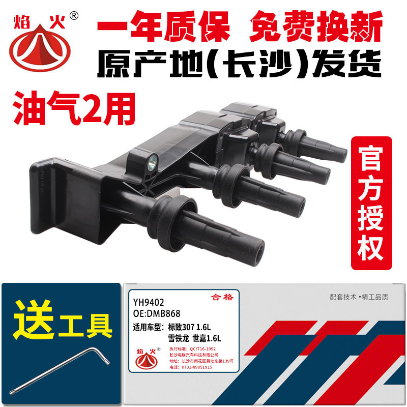 适用于东风风神S30 H30 CROSS帅客1.6点火线圈高压包长沙电器包邮