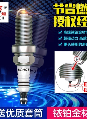 火炬火花塞LD7RTIP适用花冠卡罗拉尼桑阳光骊威天籁轩逸骐达颐达