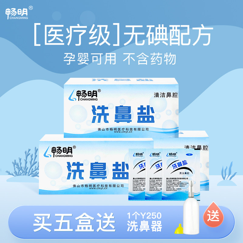 畅明洗鼻盐五盒装 儿童成人 不含碘洗鼻专用深海盐(不带洗鼻器)