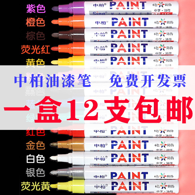 中柏白色油漆笔SP-110高光绘画笔补漆笔防水不易掉色涂鸦笔手绘衣服签字笔轮胎笔金色记号笔签到笔黑色鞋子笔 文具电教/文化用品/商务用品 油漆笔 原图主图