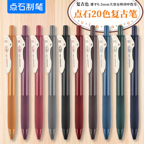 点石复古暗色按动速干中性笔