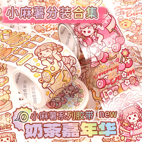 新品小麻薯胶带奶茶嘉年华