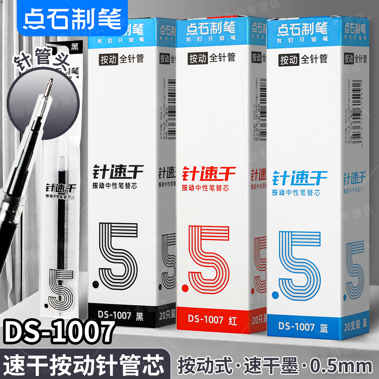 点石制笔按动笔速干笔芯黑色0.5全针管笔芯通用黑笔芯指尖温柔按动中性笔替芯红色蓝色针速干中性笔芯DS-1007图片